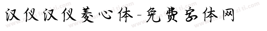 汉仪汉仪菱心体字体转换