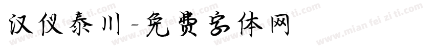 汉仪泰川字体转换