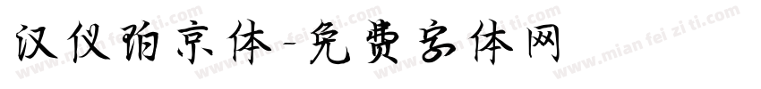 汉仪珀京体字体转换