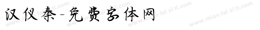 汉仪秦字体转换