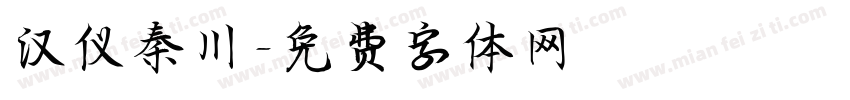 汉仪秦川字体转换