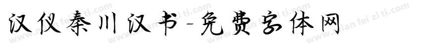 汉仪秦川汉书字体转换