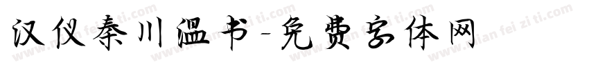 汉仪秦川温书字体转换