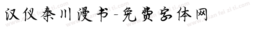 汉仪秦川漫书字体转换