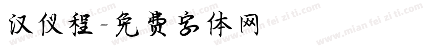 汉仪程字体转换