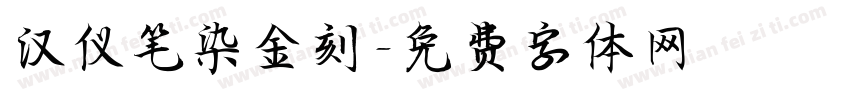 汉仪笔染金刻字体转换