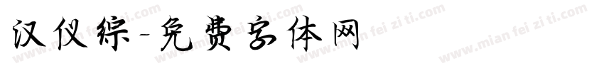 汉仪综字体转换