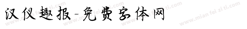 汉仪趣报字体转换