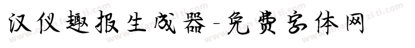 汉仪趣报生成器字体转换