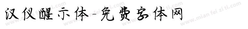 汉仪醒示体字体转换