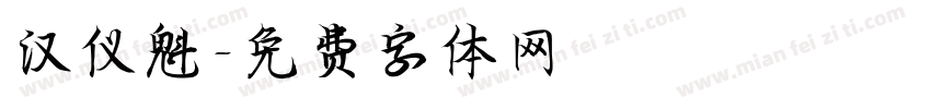 汉仪魁字体转换