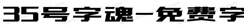 35号字魂字体转换