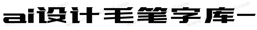 ai设计毛笔字库字体转换