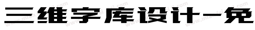 三维字库设计字体转换