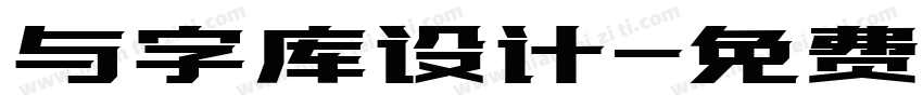 与字库设计字体转换