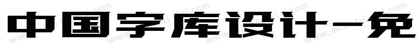 中国字库设计字体转换