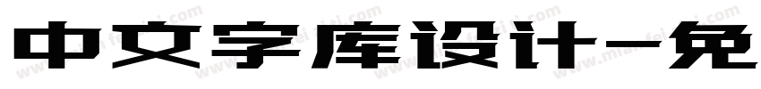 中文字库设计字体转换