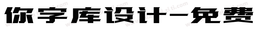 你字库设计字体转换