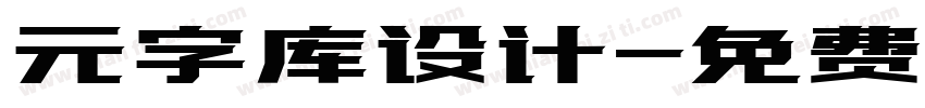 元字库设计字体转换