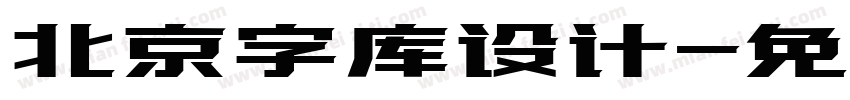 北京字库设计字体转换