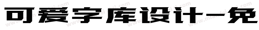 可爱字库设计字体转换