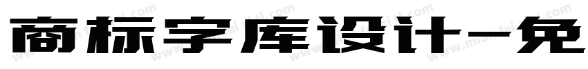 商标字库设计字体转换