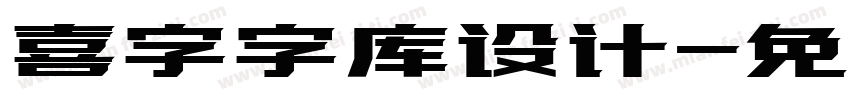 喜字字库设计字体转换