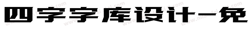 四字字库设计字体转换