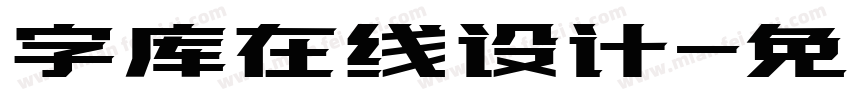 字库在线设计字体转换