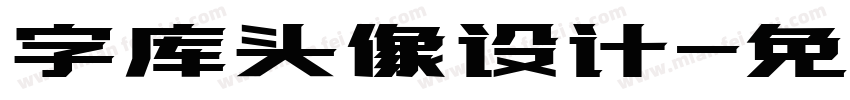 字库头像设计字体转换