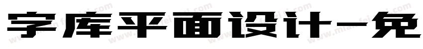 字库平面设计字体转换