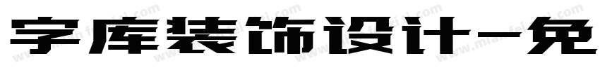 字库装饰设计字体转换