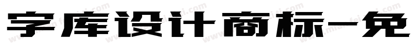 字库设计商标字体转换