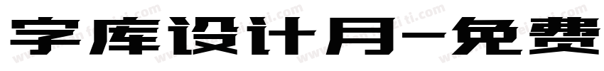 字库设计月字体转换