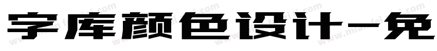 字库颜色设计字体转换