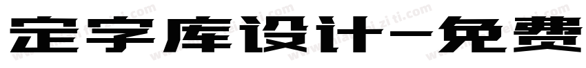 定字库设计字体转换