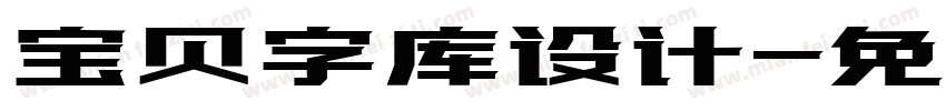 宝贝字库设计字体转换