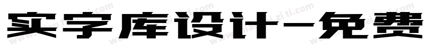 实字库设计字体转换