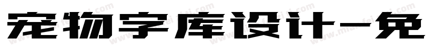 宠物字库设计字体转换