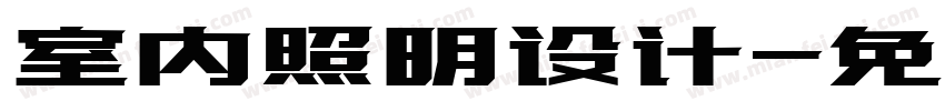 室内照明设计字体转换