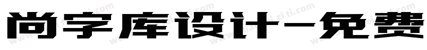 尚字库设计字体转换