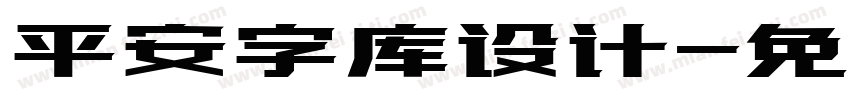 平安字库设计字体转换