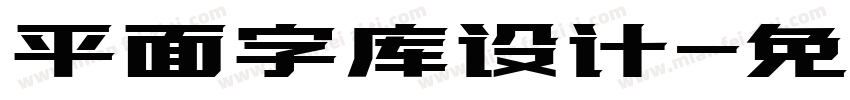 平面字库设计字体转换