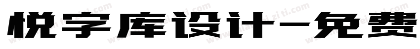 悦字库设计字体转换