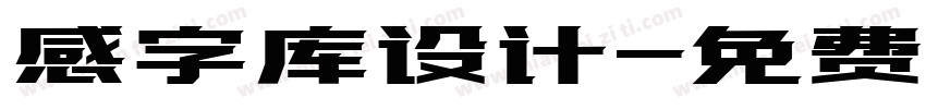 感字库设计字体转换