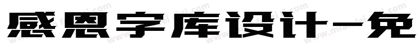 感恩字库设计字体转换