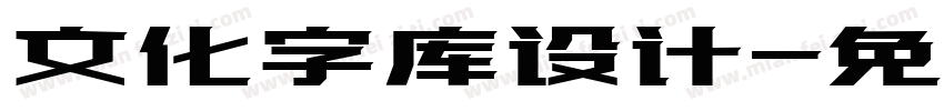 文化字库设计字体转换