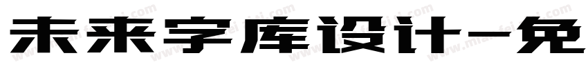 未来字库设计字体转换