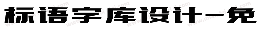 标语字库设计字体转换