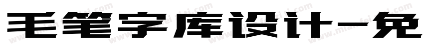 毛笔字库设计字体转换